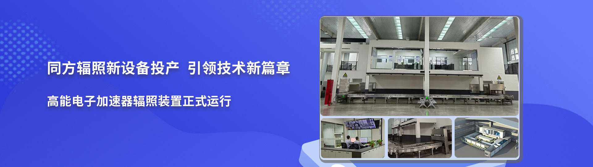 河北核力同方辐照科技股份有限公司